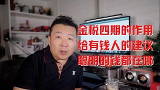 金税四期干嘛的｜给有钱人的建议｜钱都流向了哪里