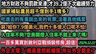 財政沒錢了?罰款39.2億才排13，國家補貼農民超千億到手1塊多?吃進去有毒說出來有罪活著真累!窮？給你7.9億美元，我們十幾億人口不怕，一百多萬買戰損裝修房，外企太壞裁員給補償所以走了，#中国