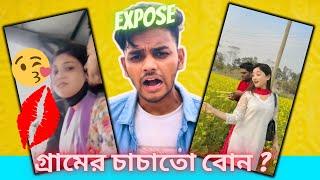 গ্রামের চাচাতো বোন এখন Tiktoker ? টিকটকার গার্ল Queen sumaiya Expose #viral #cringe #tiktok