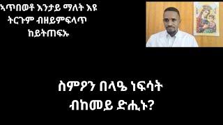 #ስምዖን#በላዔ#ነፍሳት#ብከመይ#ድሒኑ#ኣጨጌ#ዮሓንስ#ኣጥበወቶ#እንታይ#ማለት#እዩ#