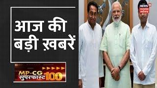 आज की बड़ी ख़बरें | MP CG Superfast 100 | News18 MP Chhattisgarh