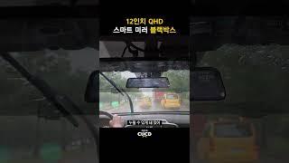 저도 설치했습니다. 스마트 미러 블랙박스! ( 12인치 스마트 미러 블랙박스 )