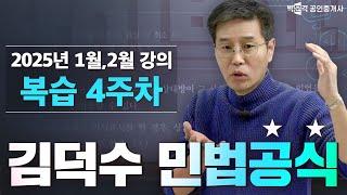 김덕수 민법공식 복습 4주차│ 박문각 공인중개사