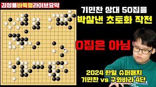 [2.20] 상대 50집을 박살 내는 기민찬의 초토화 작전~ 2024 한중슈퍼매치 기민찬 vs 구와바라 슌 #김성룡바둑랩 #한일슈퍼매치 #기민찬