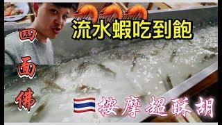 【RDE阿德】泰國Vlog#10  洽圖洽路邊攤美食 四面佛拜拜 泰式按摩 拉差達火車夜市 流水蝦吃到飽