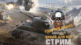 World of Tanks ТУПИЛЬНЫЙ СТРИМ 2