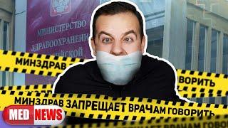 МИНЗДРАВ ЗАПРЕТИЛ ВРАЧАМ ГОВОРИТЬ ПРО COVID-19 |  МЕДНОВОСТИ # 5 | КЕСАРЕВ