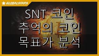 20231115_스테이터스네트워크토큰_추억의 SNT_기술적 분석 #SNT