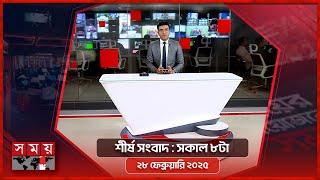 শীর্ষ সংবাদ | সকাল ৮টা | ২৮ ফেব্রুয়ারি ২০২৫ | Somoy TV Headline 8am | Latest Bangladeshi News