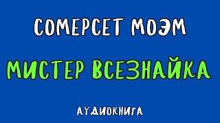 МИСТЕР ВСЕЗНАЙКА / СОМЕРСЕТ МОЭМ / АУДИОКНИГА / RUSSIAN AUDIO BOOKS