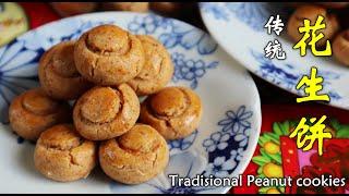 傳統花生餅 新年食譜Tradisional Peanut cookies