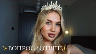 Q&A сколько вместе с парнем // мысли о расставании  // смысл жизни // кто платит на свиданиях?