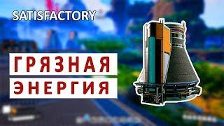 АТОМНАЯ ЭНЕРГИЯ И СТРОИТЕЛЬСТВО АЭС - ПРОХОЖДЕНИЕ SATISFACTORY #36