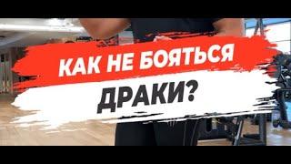  КАК НЕ БОЯТЬСЯ ДРАКИ?