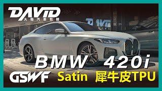 BMW 420i |  GSWF Satin TPU ，BMW最適合消光犀牛皮了! 小改款的4系列，換上全新的內裝以及頭燈組，搭配上消光犀牛皮，讓人感到煥然一新