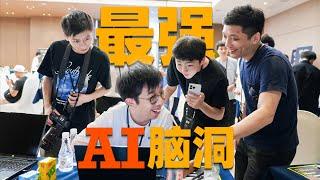 我让观众们用AI整活，结果过于精彩！AI#DEA人工智能创新应用赛盘点