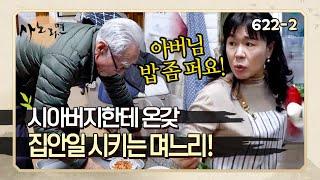 [사노라면] 622-2 며느리랑 시아버지 위치가 바뀐 것 같은데..? 시아버지한테 밥 퍼라, 상 차려라, 온갖 집안일 다 시키는 며느리!