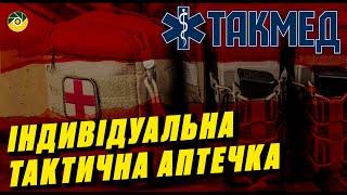 ТАКМЕД. Індивідуальна тактична аптечка