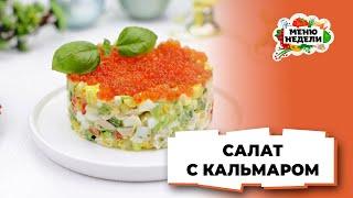 Самый вкусный салат с кальмаром но Новый год | Меню недели | Кулинарная школа