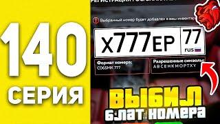 ПУТЬ БОМЖА В БЛЕК РАША #140  - ВЫБИЛ ФУЛЛ БЛАТ НОМЕРА В BLACK RUSSIA