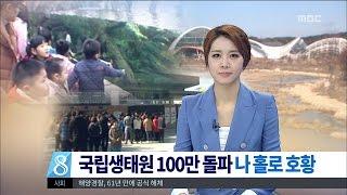 [대전MBC뉴스]국립생태원 100만 돌파..나 홀로 호황