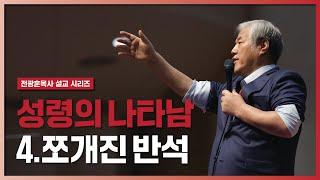 [전광훈목사 설교 시리즈] 성령의 나타남 - 4.쪼개진 반석