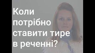 Коли потрібно ставити тире в реченні?