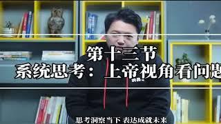 逻辑表达课（13）系统思考：上帝视角看问题！