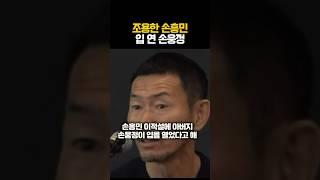 조용한 손흥민 입 연 손웅정ㄷㄷ