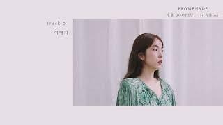 수플 (SOOPEUL) - 1st ALBUM PREVIEW [PROMENADE]