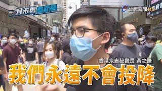 港民抗爭再起 「圍城」反惡法 還沒開始港警就先抓人【一刀未剪看新聞】