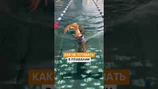 Как НЕ УСТАВАТЬ в плавании