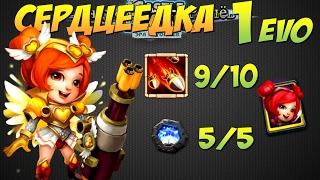 Битва Замков, Сердцеедка, 1 evo, 9/10, 5/5 ремка, Heartbreaker, Castle Clash