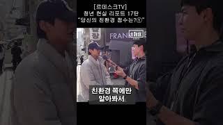 [르데스크TV] 청년 현실 리포트 17탄 “당신의 친환경 점수는?①”