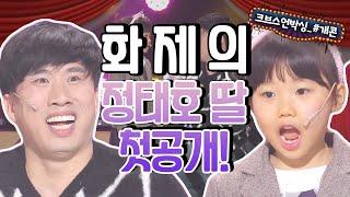 가정의 달 기념딸바보 아빠들의 REAL딸들과 함께하는 아빠와 딸[개콘레전드_아빠와 딸]