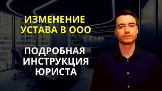 Изменение устава ООО | Подробная инструкция