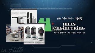 [YTN 황금나침반] 힐스로보틱스 컷 ::: 1/8일 방영