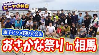 小島よしおのピーヤの休日【ピーヤTV】親子ヒラメ釣り大会&おさかな祭りin相馬!!に突撃！