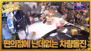 [최고의 5분_진상월드] 편의점에 난데없이 차량이 돌진한 이유