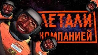 Мы почти профи в Lethal Company