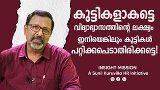 കുട്ടികളാകട്ടെ വിദ്യാഭ്യാസത്തിന്റെ ലക്‌ഷ്യം. ഇനിയെങ്കിലും കുട്ടികൾ പറ്റിക്കപെടാതിരിക്കട്ടെ!