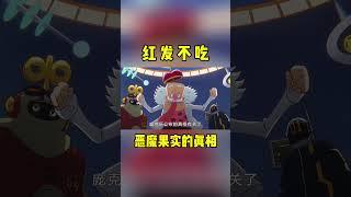 海賊王：紅發不吃惡魔果實的真正原因！不是不想吃，而是不敢 #onepiece