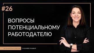 Вопросы потенциальному работодателю | 100 КАРЬЕРНЫХ ОТВЕТОВ #26