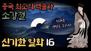 (10)중국 최고의 역술가 [소강절]의 신비한 일화 16 ㅣ황극경세ㅣ매화역수 창시자ㅣ예언가ㅣ신기한이야기