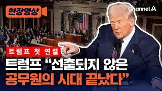 트럼프 "선출되지 않은 공무원의 시대 끝났다" 연방정부 축소 예고 [현장영상] / 채널A