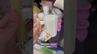 Классные новинки в #фикспрайс #fixprice #фикспрайсновинки #фикс 