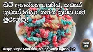 පිටි අනන්නෙ නැතිව, විනාඩි 10න්, නියම ක්‍රිස්පි සීනි මුරුක්කු|Easy Crispy Sweet|Pasta Seeni Murukku