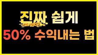 정말 쉬운 50% 수익 내는 방법 (단기스윙매매)