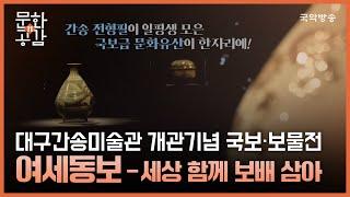 [문화n공감] [문화 인사이드] 대구간송미술관 개관기념 국보·보물전 '여세동보-세상 함께 보배 삼아'