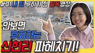 [집 사기 전 필독 영상] #01 경기도 광주 신현리 파헤치기!